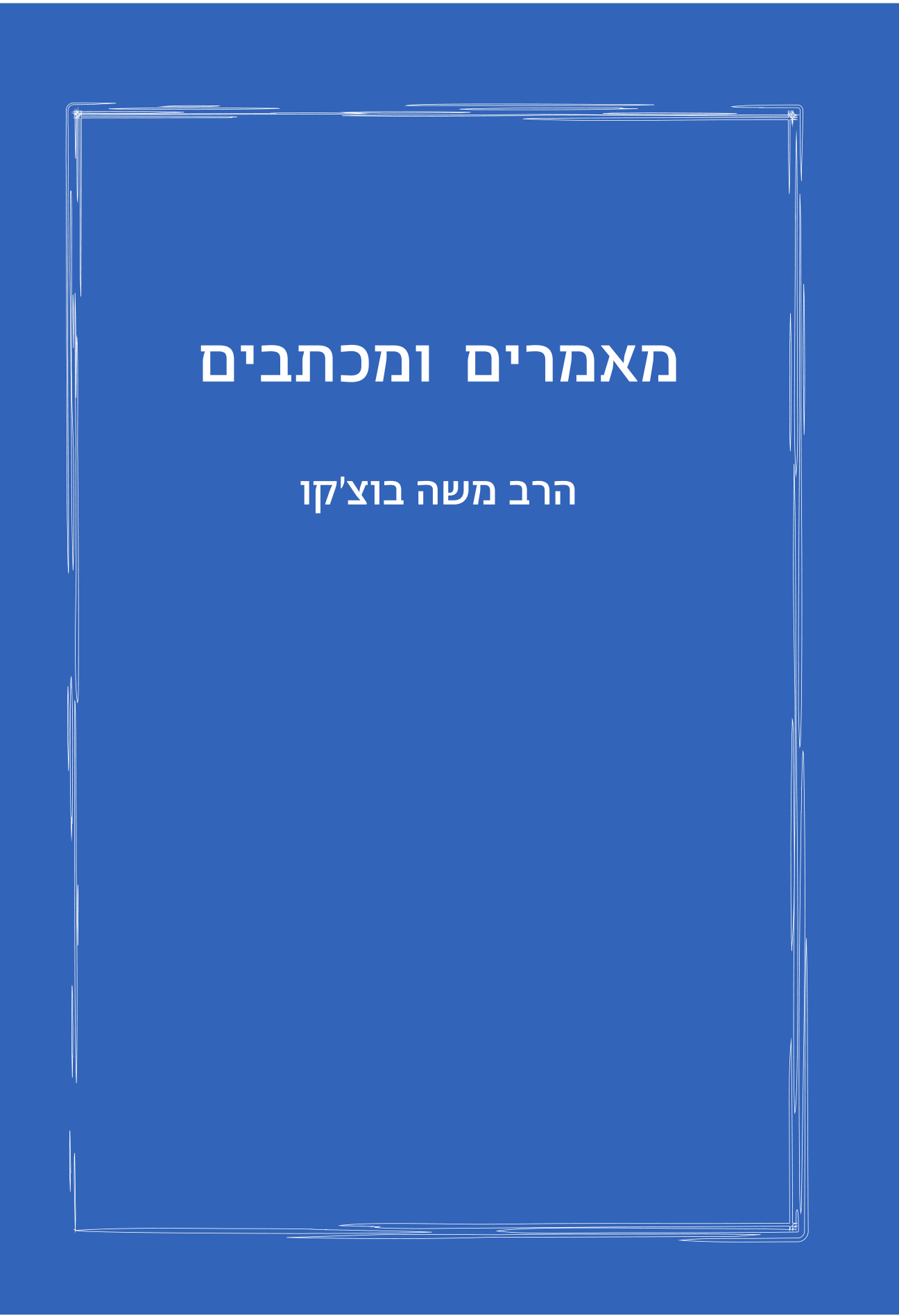 מאמרים ומכתבים